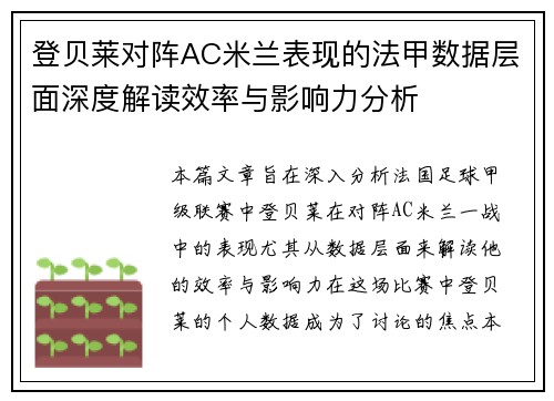 登贝莱对阵AC米兰表现的法甲数据层面深度解读效率与影响力分析