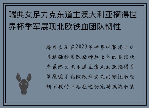 瑞典女足力克东道主澳大利亚摘得世界杯季军展现北欧铁血团队韧性 瑞典女足力克东道主澳大利亚摘得世界杯季军展现北欧铁血团队韧性