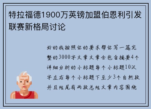 特拉福德1900万英镑加盟伯恩利引发联赛新格局讨论