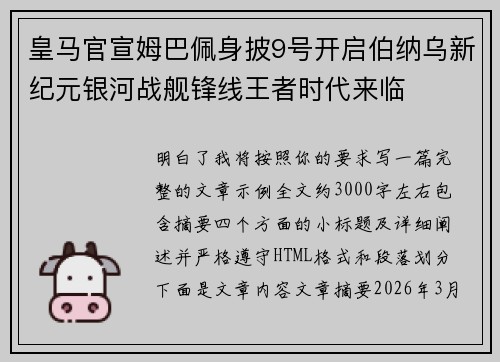 皇马官宣姆巴佩身披9号开启伯纳乌新纪元银河战舰锋线王者时代来临 皇马官宣姆巴佩身披9号开启伯纳乌新纪元银河战舰锋线王者时代来临