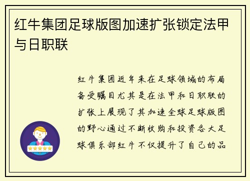 红牛集团足球版图加速扩张锁定法甲与日职联 红牛集团足球版图加速扩张锁定法甲与日职联