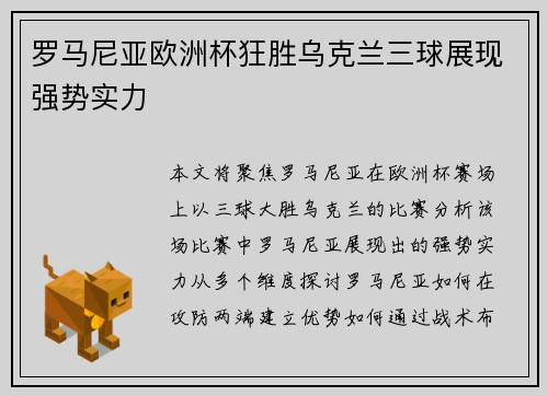 罗马尼亚欧洲杯狂胜乌克兰三球展现强势实力 罗马尼亚欧洲杯狂胜乌克兰三球展现强势实力