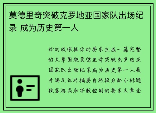 莫德里奇突破克罗地亚国家队出场纪录 成为历史第一人 莫德里奇突破克罗地亚国家队出场纪录 成为历史第一人