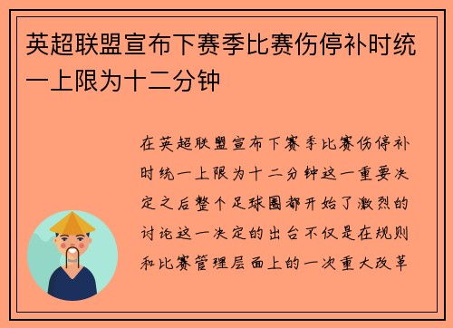 英超联盟宣布下赛季比赛伤停补时统一上限为十二分钟
