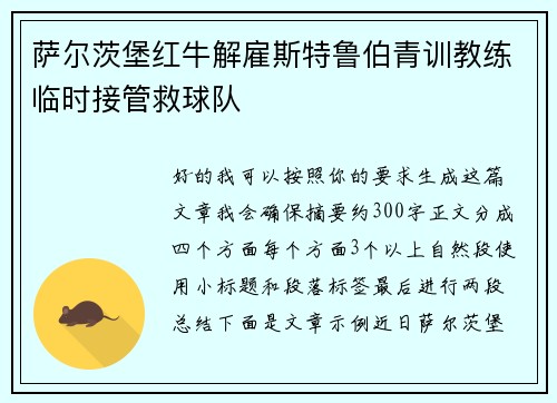 萨尔茨堡红牛解雇斯特鲁伯青训教练临时接管救球队