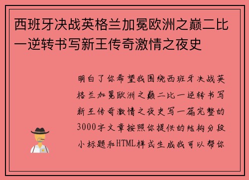 西班牙决战英格兰加冕欧洲之巅二比一逆转书写新王传奇激情之夜史