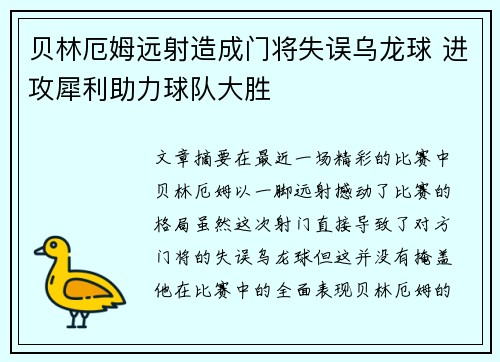 贝林厄姆远射造成门将失误乌龙球 进攻犀利助力球队大胜
