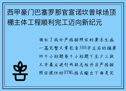 西甲豪门巴塞罗那官宣诺坎普球场顶棚主体工程顺利完工迈向新纪元