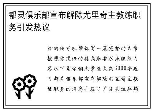 都灵俱乐部宣布解除尤里奇主教练职务引发热议