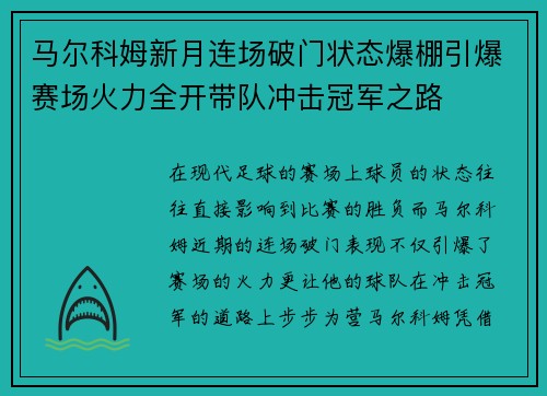 马尔科姆新月连场破门状态爆棚引爆赛场火力全开带队冲击冠军之路