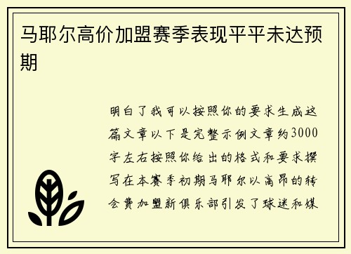 马耶尔高价加盟赛季表现平平未达预期 马耶尔高价加盟赛季表现平平未达预期